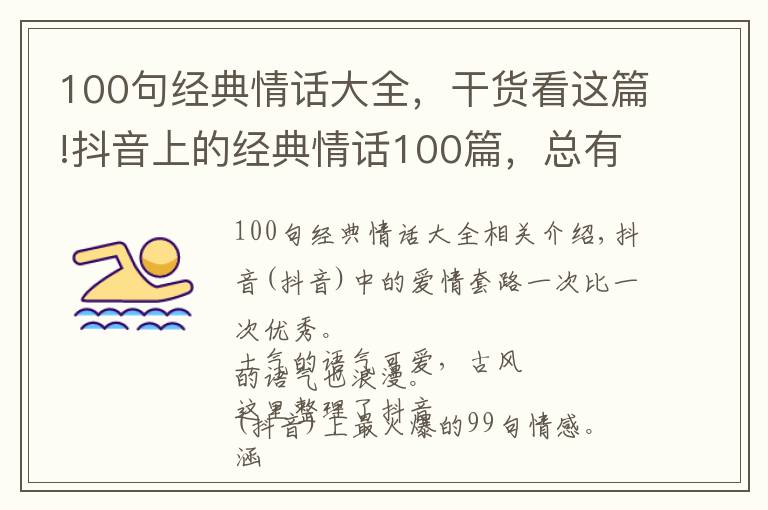 100句經(jīng)典情話大全，干貨看這篇!抖音上的經(jīng)典情話100篇，總有一句打動您，火爆了(全）