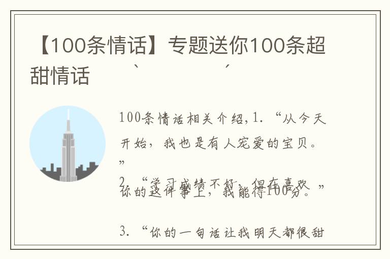 【100條情話】專題送你100條超甜情話??ˋ????ˊ?