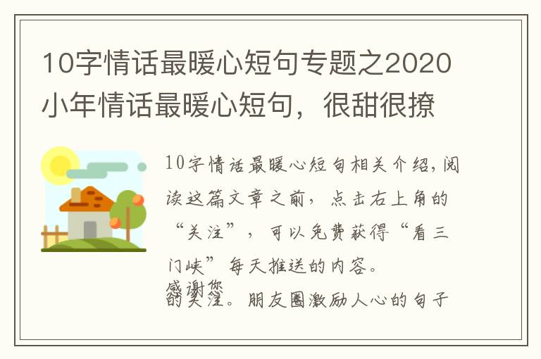 10字情話最暖心短句專題之2020小年情話最暖心短句，很甜很撩，沒(méi)有之一！