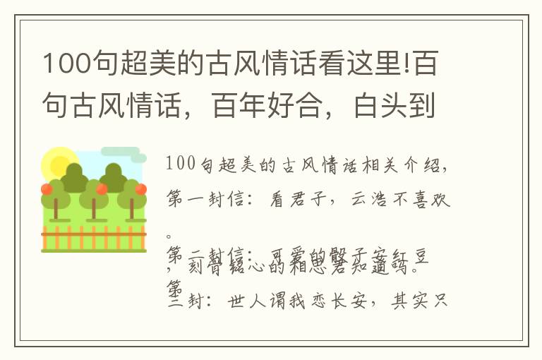 100句超美的古風(fēng)情話看這里!百句古風(fēng)情話，百年好合，白頭到老