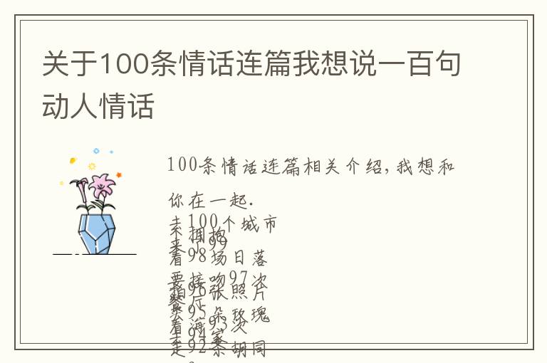 關于100條情話連篇我想說一百句動人情話