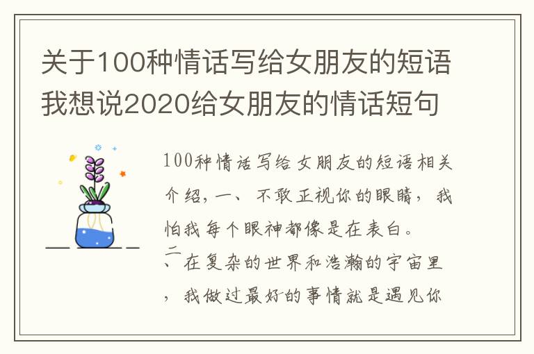 關(guān)于100種情話寫給女朋友的短語我想說2020給女朋友的情話短句，很甜很撩，沒有之一