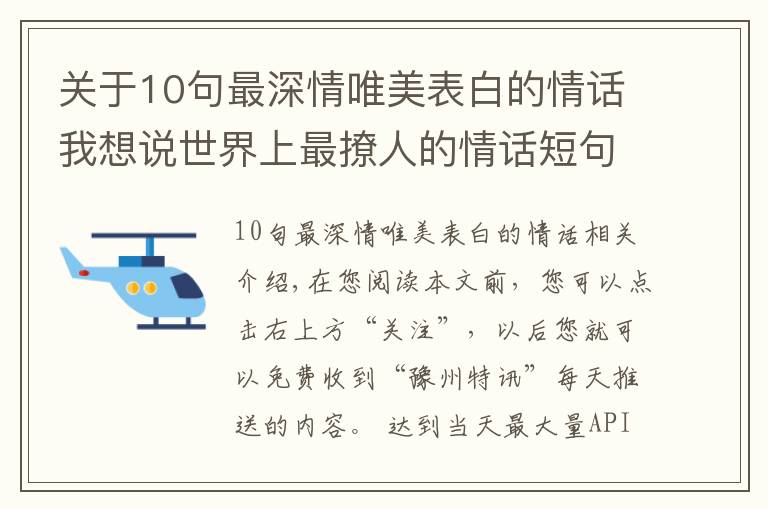 關(guān)于10句最深情唯美表白的情話我想說(shuō)世界上最撩人的情話短句，甜蜜暖心，表白必備