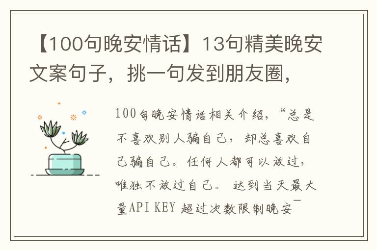 【100句晚安情話】13句精美晚安文案句子，挑一句發(fā)到朋友圈，會(huì)有很多人點(diǎn)贊