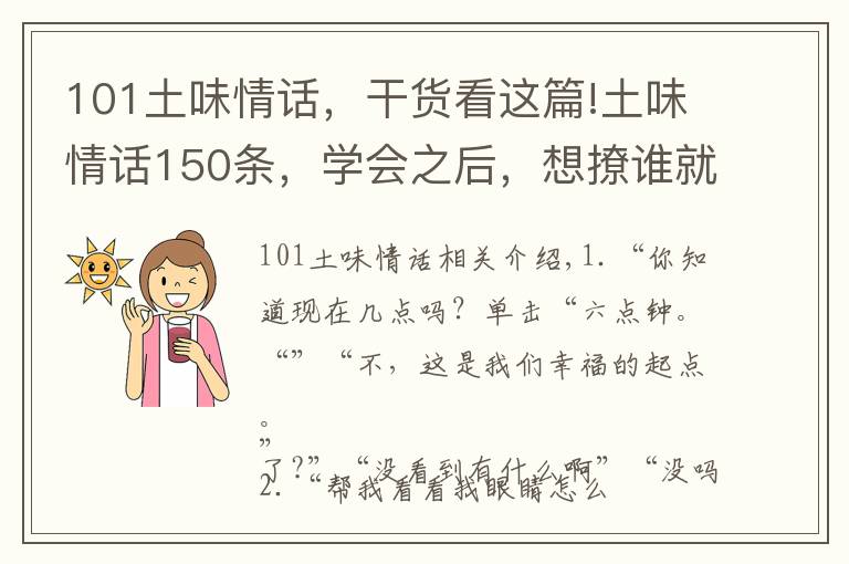 101土味情話，干貨看這篇!土味情話150條，學(xué)會(huì)之后，想撩誰(shuí)就撩誰(shuí)