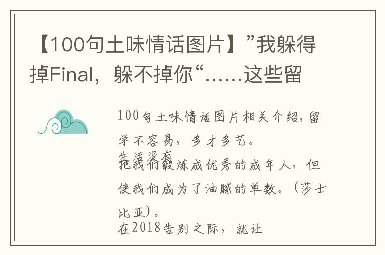 【100句土味情話圖片】”我躲得掉Final，躲不掉你“……這些留學(xué)生土味情話你都說(shuō)過(guò)嗎？