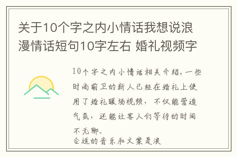 關于10個字之內小情話我想說浪漫情話短句10字左右 婚禮視頻字幕專用