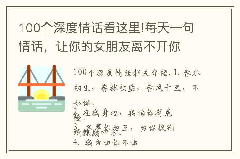 100個(gè)深度情話看這里!每天一句情話，讓你的女朋友離不開你