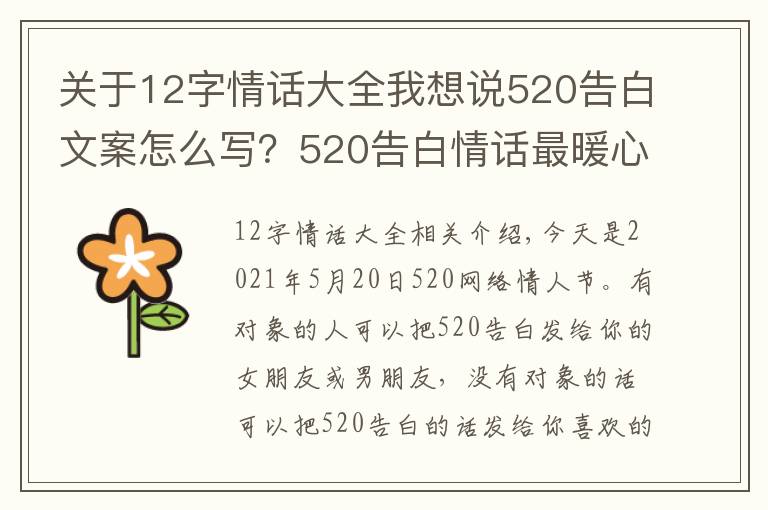 關于12字情話大全我想說520告白文案怎么寫？520告白情話最暖心10字短句土味情話大全