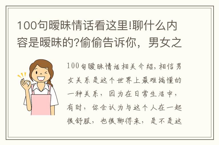 100句曖昧情話看這里!聊什么內(nèi)容是曖昧的?偷偷告訴你，男女之間曖昧的小套路