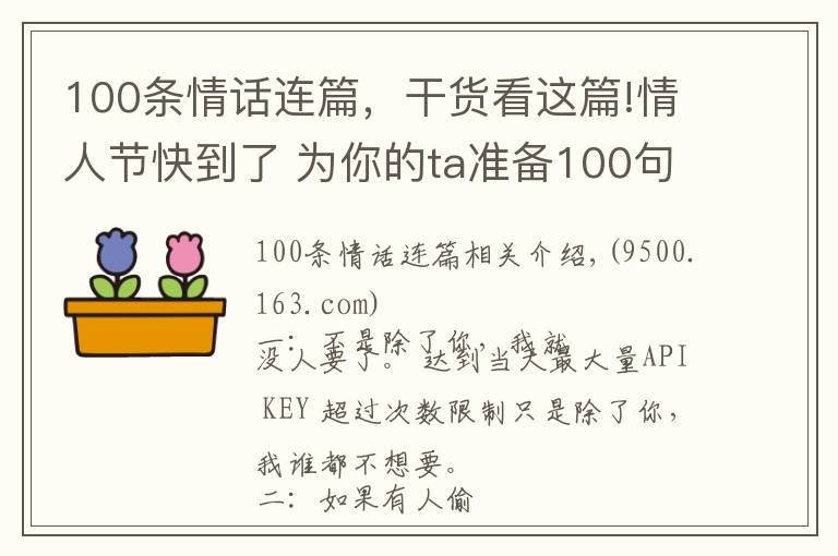 100條情話連篇，干貨看這篇!情人節(jié)快到了 為你的ta準(zhǔn)備100句浪漫暖心情話！