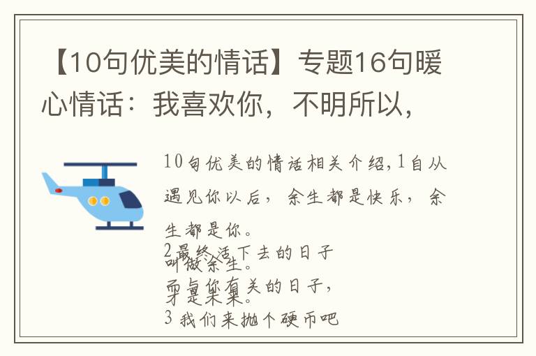 【10句優(yōu)美的情話】專題16句暖心情話：我喜歡你，不明所以，不講道理