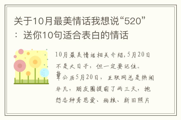 關(guān)于10月最美情話我想說“520”：送你10句適合表白的情話