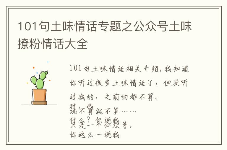 101句土味情話專題之公眾號(hào)土味撩粉情話大全