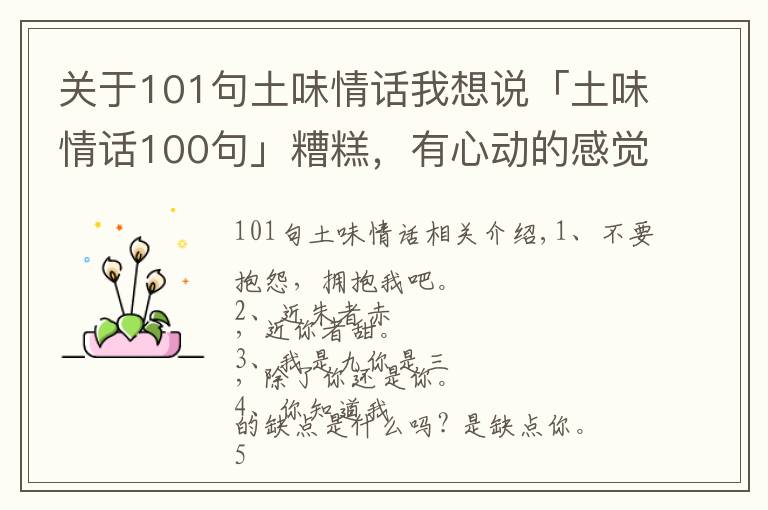 關(guān)于101句土味情話我想說「土味情話100句」糟糕，有心動的感覺！