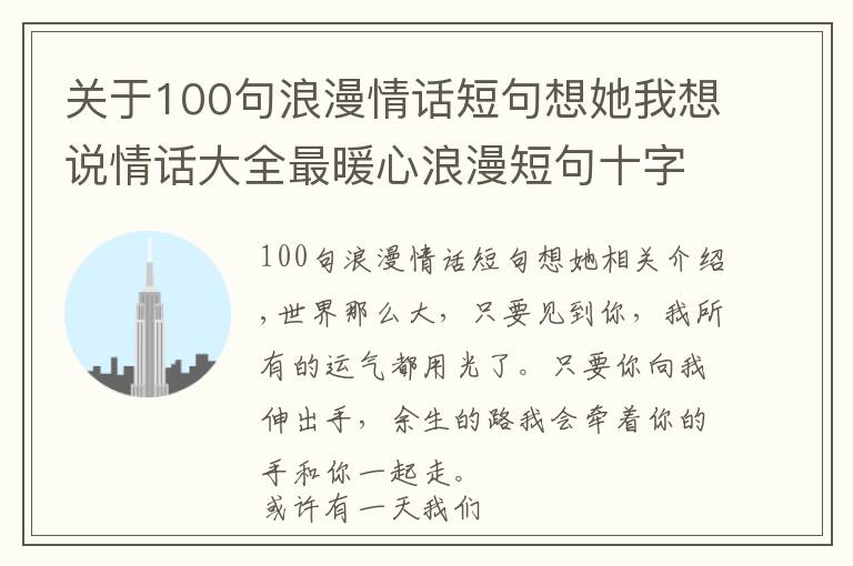 關(guān)于100句浪漫情話短句想她我想說情話大全最暖心浪漫短句十字以內(nèi)