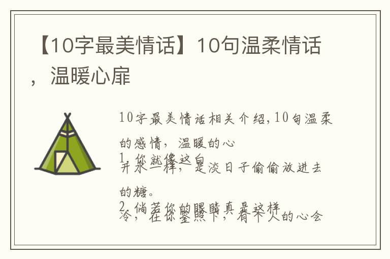 【10字最美情話】10句溫柔情話，溫暖心扉