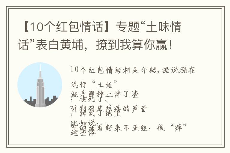 【10個紅包情話】專題“土味情話”表白黃埔，撩到我算你贏！kindle、話費、電影票……送給你！