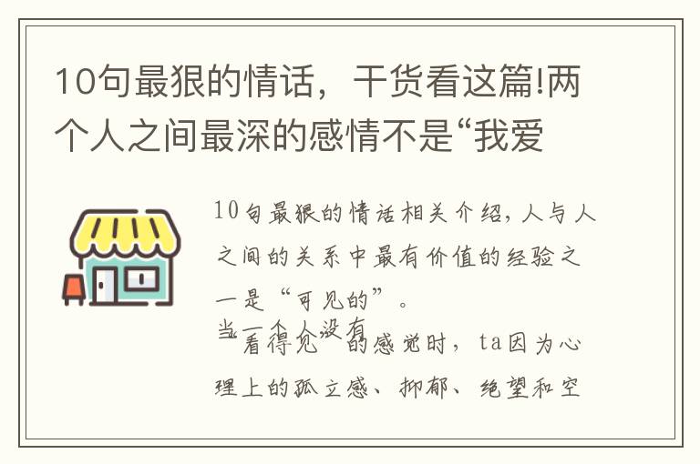 10句最狠的情話，干貨看這篇!兩個(gè)人之間最深的感情不是“我愛你”，而是“我看見了你”