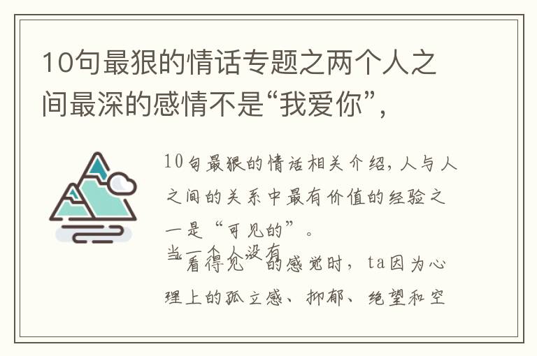 10句最狠的情話專題之兩個人之間最深的感情不是“我愛你”，而是“我看見了你”