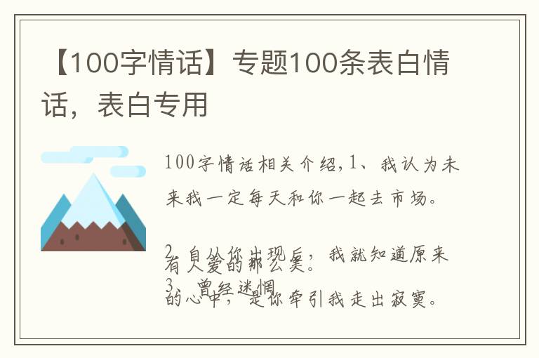 【100字情話】專題100條表白情話，表白專用