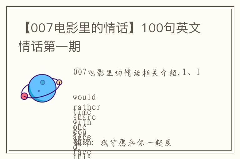 【007電影里的情話】100句英文情話第一期