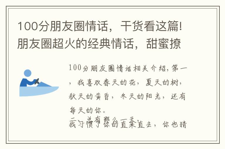 100分朋友圈情話，干貨看這篇!朋友圈超火的經(jīng)典情話，甜蜜撩人，讓人聽了心癢癢