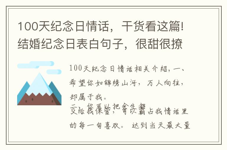 100天紀(jì)念日情話(huà)，干貨看這篇!結(jié)婚紀(jì)念日表白句子，很甜很撩，讓人無(wú)法抗拒