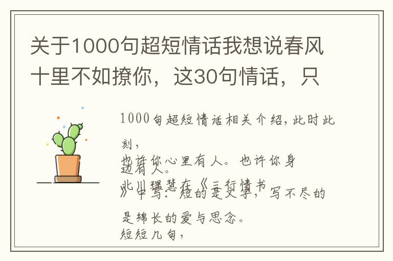 關(guān)于1000句超短情話我想說(shuō)春風(fēng)十里不如撩你，這30句情話，只說(shuō)給你聽(tīng)