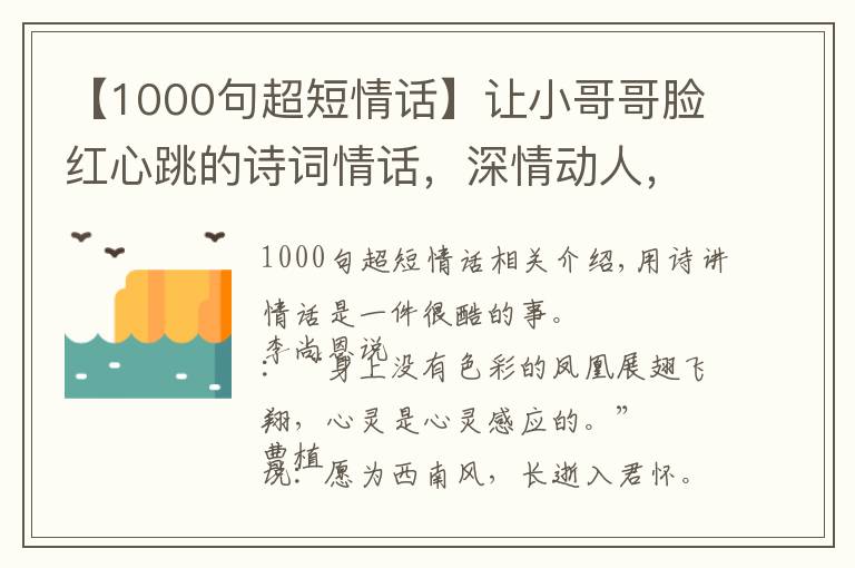 【1000句超短情話】讓小哥哥臉紅心跳的詩(shī)詞情話，深情動(dòng)人，簡(jiǎn)短暖心