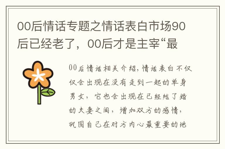 00后情話專題之情話表白市場90后已經(jīng)老了，00后才是主宰“最強王者”