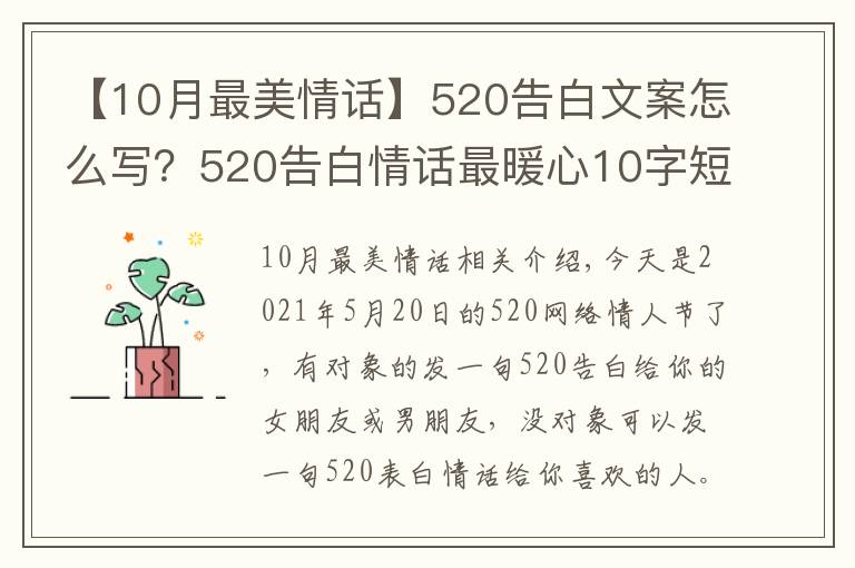 【10月最美情話】520告白文案怎么寫(xiě)？520告白情話最暖心10字短句土味情話大全