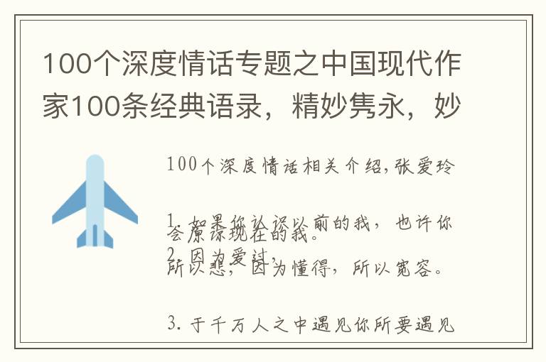 100個深度情話專題之中國現(xiàn)代作家100條經(jīng)典語錄，精妙雋永，妙手偶得