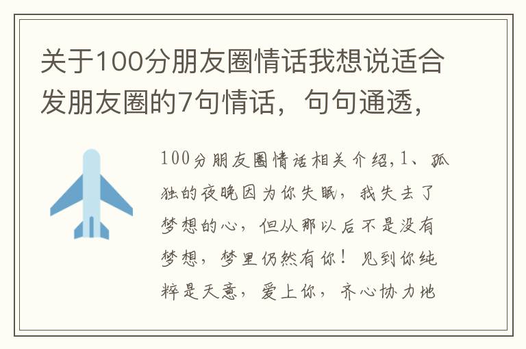 關(guān)于100分朋友圈情話我想說適合發(fā)朋友圈的7句情話，句句通透，讀一遍受益終生