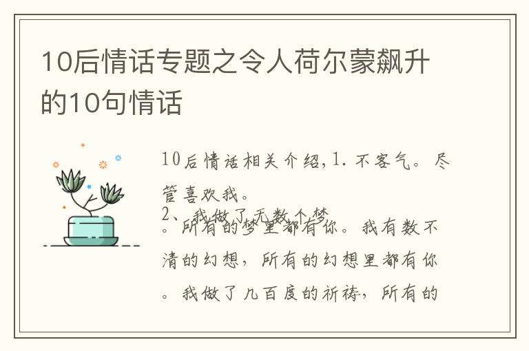 10后情話專題之令人荷爾蒙飆升的10句情話