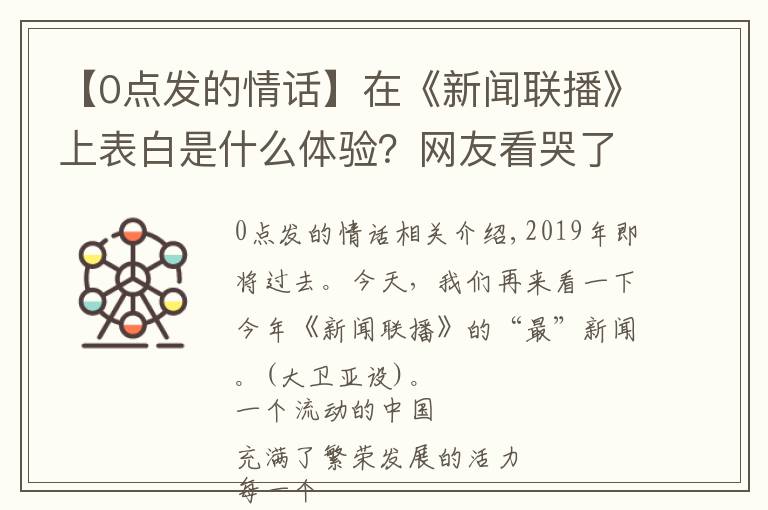 【0點發(fā)的情話】在《新聞聯(lián)播》上表白是什么體驗？網(wǎng)友看哭了