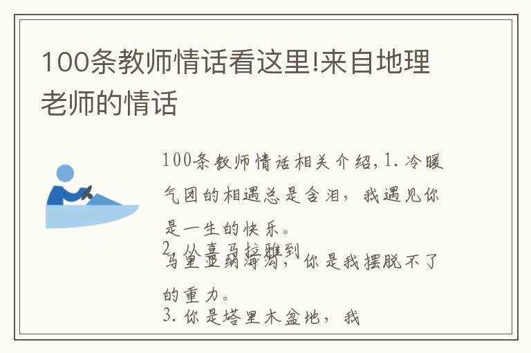 100條教師情話看這里!來(lái)自地理老師的情話