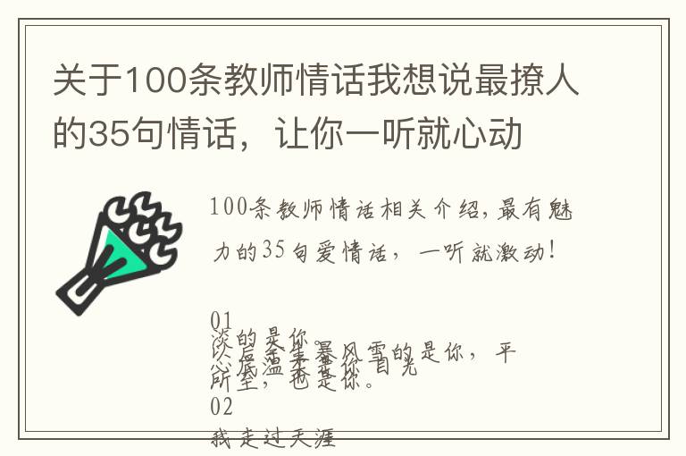 關于100條教師情話我想說最撩人的35句情話，讓你一聽就心動