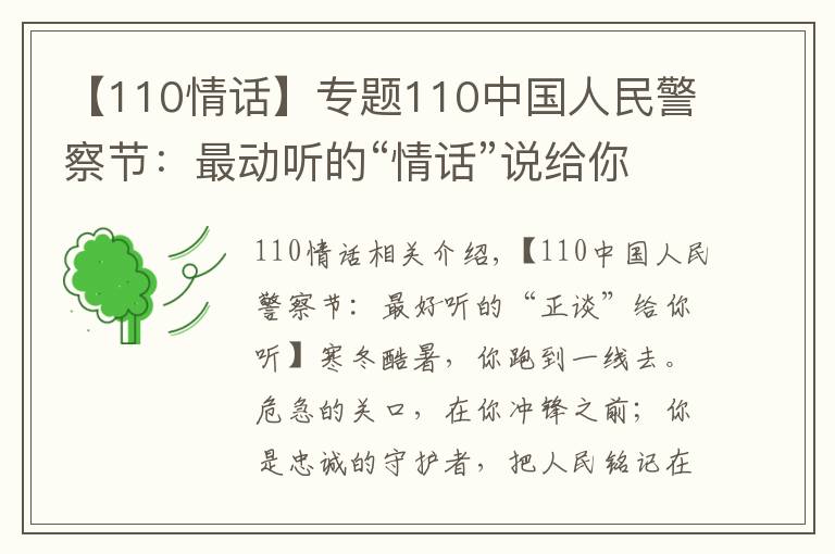 【110情話】專題110中國(guó)人民警察節(jié)：最動(dòng)聽的“情話”說給你聽