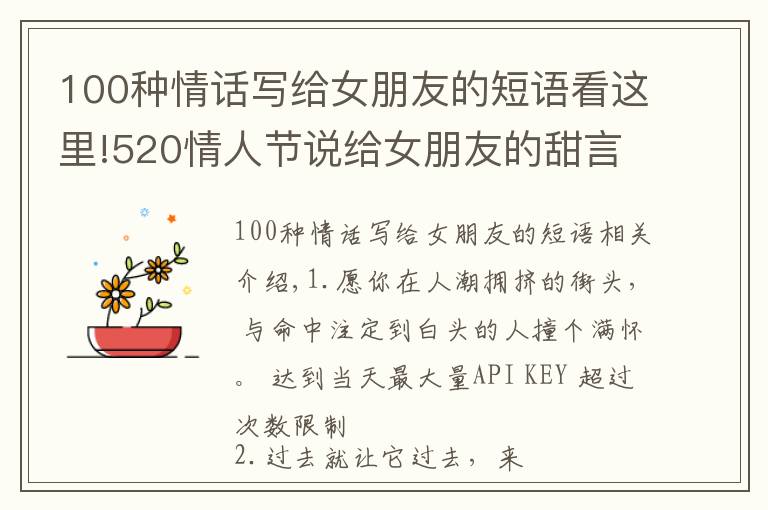 100種情話寫給女朋友的短語看這里!520情人節(jié)說給女朋友的甜言蜜語 520幸福小情話大全2021