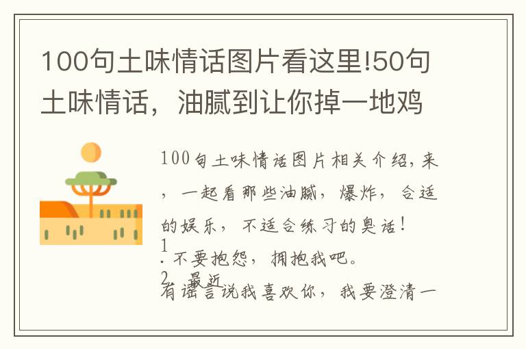 100句土味情話圖片看這里!50句土味情話，油膩到讓你掉一地雞皮疙瘩