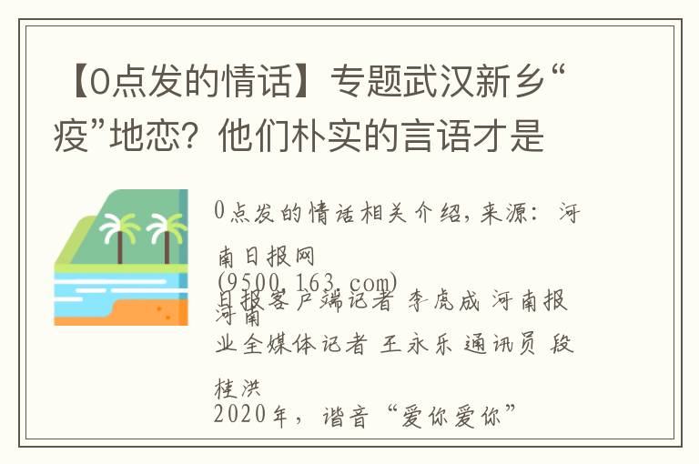 【0點發(fā)的情話】專題武漢新鄉(xiāng)“疫”地戀？他們樸實的言語才是最美的情話