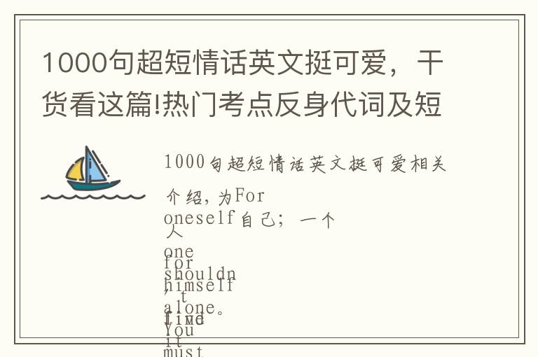 1000句超短情話英文挺可愛，干貨看這篇!熱門考點反身代詞及短語集錦