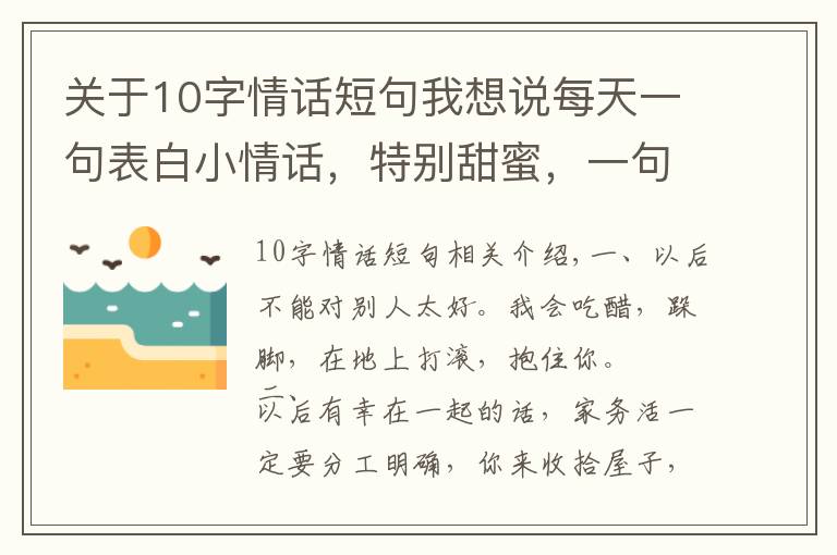 關(guān)于10字情話短句我想說每天一句表白小情話，特別甜蜜，一句頂十句