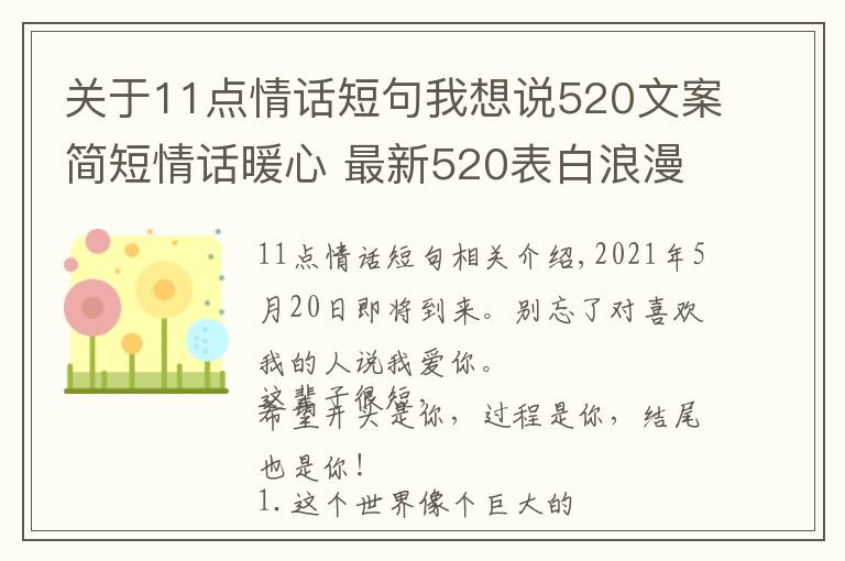 關于11點情話短句我想說520文案簡短情話暖心 最新520表白浪漫的句子 2021520送女朋友甜蜜情話