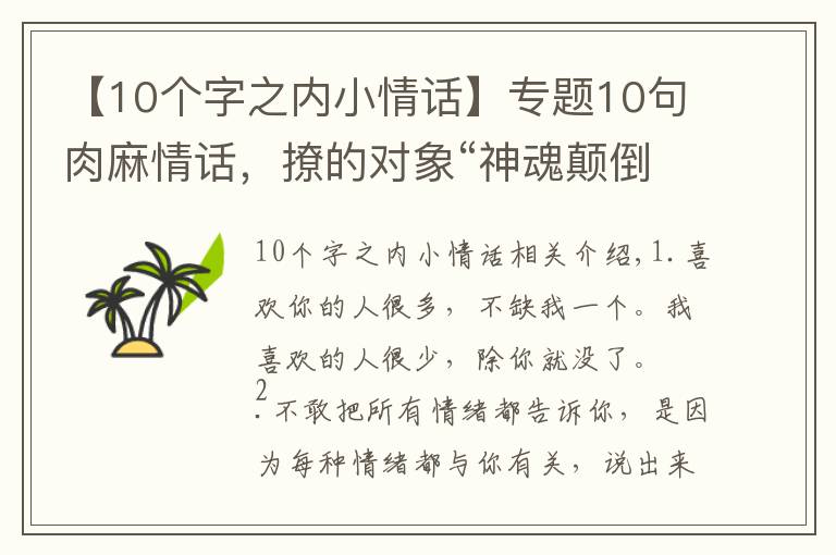 【10個字之內(nèi)小情話】專題10句肉麻情話，撩的對象“神魂顛倒”，句句甜到爆炸