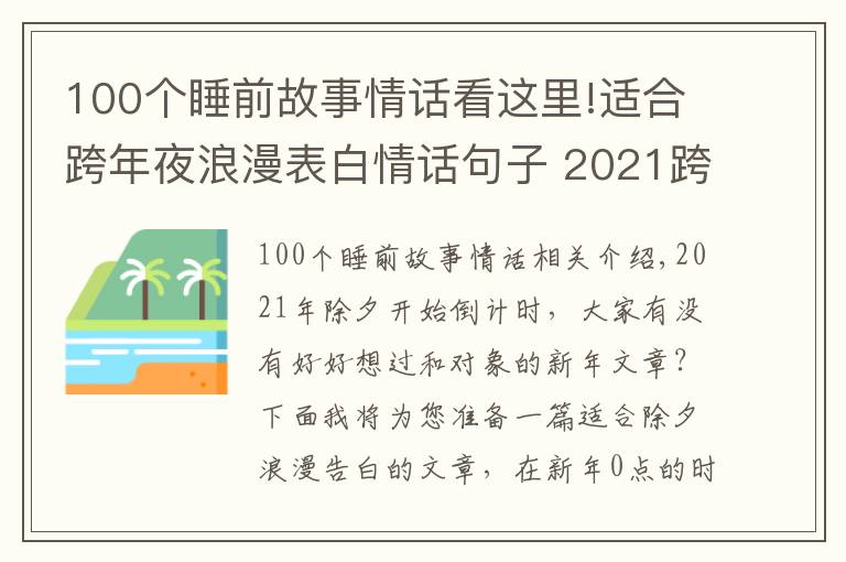 100個睡前故事情話看這里!適合跨年夜浪漫表白情話句子 2021跨年發(fā)給喜歡的人感動話語