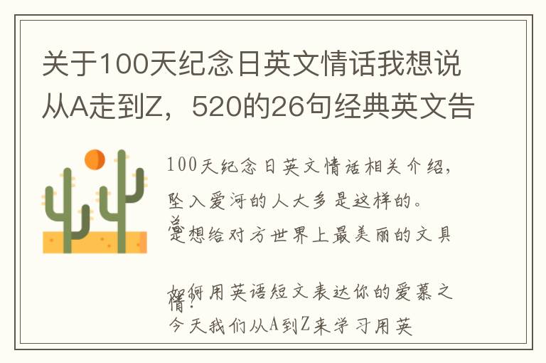 關于100天紀念日英文情話我想說從A走到Z，520的26句經(jīng)典英文告白