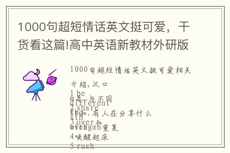 1000句超短情話英文挺可愛(ài)，干貨看這篇!高中英語(yǔ)新教材外研版必修一Unit 1 詞組和句型匯總