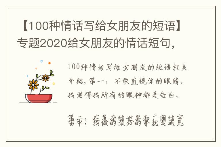 【100種情話寫(xiě)給女朋友的短語(yǔ)】專題2020給女朋友的情話短句，很甜很撩，沒(méi)有之一